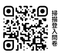 問卷QR Code