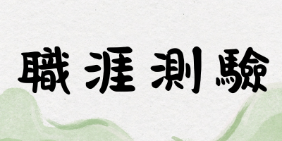 實習 ICON