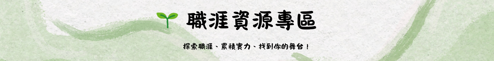 職涯資源專區