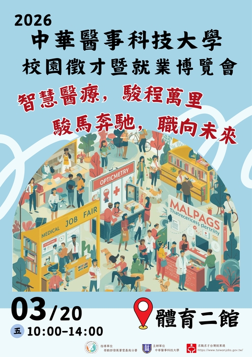 【函轉】中華醫事科技大學訂於115年3月20日（五）辦理「2026 中華醫事科技大學校園徵才暨就業博覽會」，歡迎踴躍參加！(另開新視窗/jpg檔)圖片