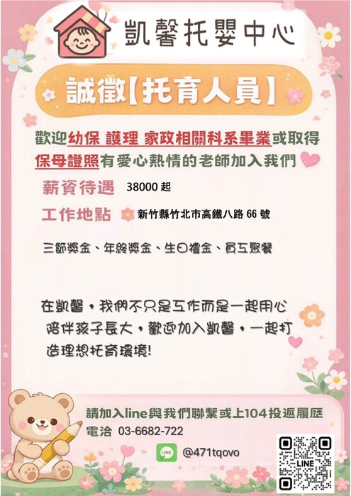 【徵才】新竹縣私立凱馨托嬰中心　徵　托育人員，歡迎踴躍應徵！(另開新視窗/jpg檔)圖片