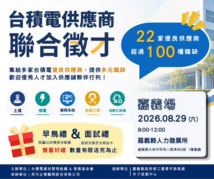 【函轉】台積電資材管理組織及慈善基金會與嘉義縣政府合作，於115年8月29日(六)共同辦理「台積電供應商聯合徵才活動」，歡迎踴躍參加應徵！(另開新視窗/png檔)圖片
