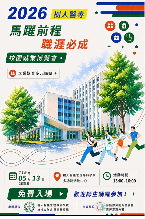 【函轉】樹人醫護管理專科學校訂於2026年5月13日(三)舉辦2026樹人醫專『馬躍前程 職涯必成』校園徵才博覽會，歡迎踴躍參加！(另開新視窗/jpg檔)圖片