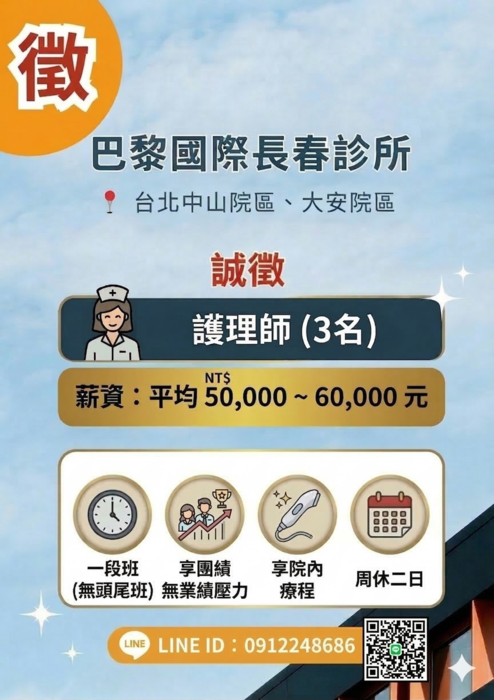 【徵才】巴黎國際長春診所　徵　護理師(另開新視窗/png檔)圖片