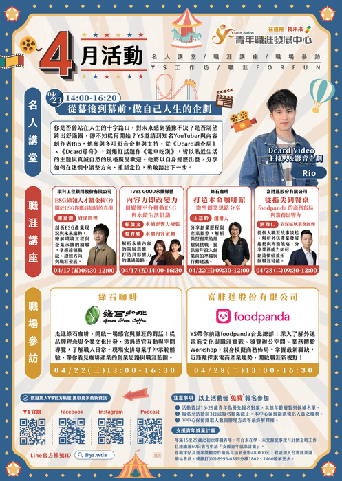 【轉知】YS青年職涯發展中心_四月最新活動資訊(另開新視窗/jpg檔)圖片