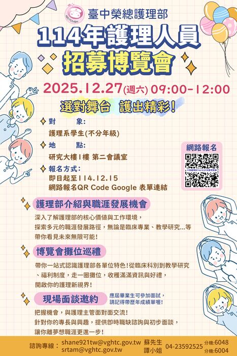 【轉知】臺中榮民總醫院114年護理人員招募博覽會活動資訊（2025/12/27）(另開新視窗/jpg檔)圖片