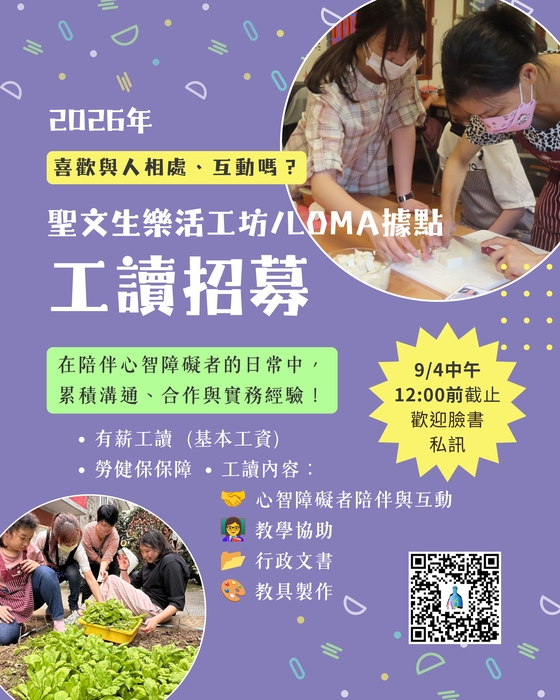 【函轉】財團法人天主教白永恩神父社會福利基金會「聖文生樂活工坊」招募工讀生，115年9月4日報名截止，歡迎踴躍應徵！(另開新視窗/jpg檔)圖片