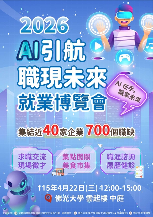 【轉知】佛光大學訂於115年4月22日（三）舉辦「2026 AI引航 職現未來 就業博覽會」，歡迎踴躍參加！(另開新視窗/jpg檔)圖片