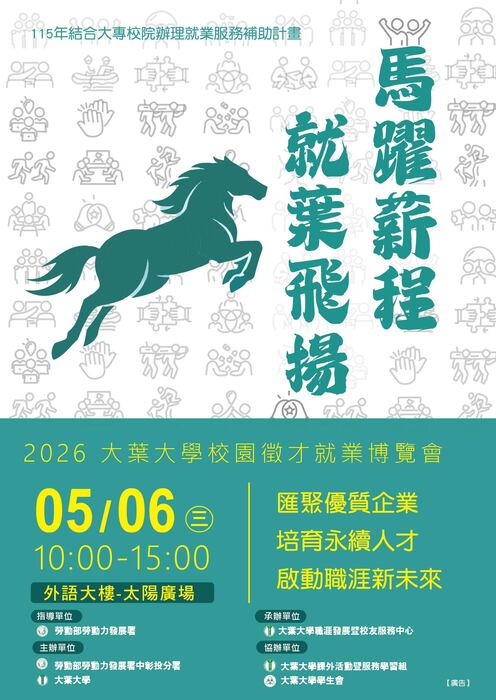 【函轉】大葉大學訂於115年5月6日(三)舉辦2026大葉大學「馬躍薪程‧就葉飛揚」校園徵才就業博覽會，歡迎踴躍參加！(另開新視窗/jpg檔)圖片