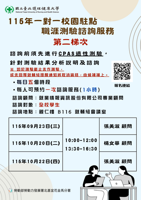 【職涯諮詢】(第二梯)１１５年一對一校園駐點職涯測驗諮詢服務(另開新視窗/png檔)圖片