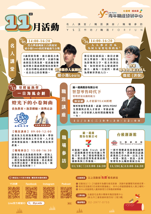 【轉知】YS青年職涯發展中心-11月最新活動資訊，歡迎踴躍報名參加！(另開新視窗/jpg檔)圖片