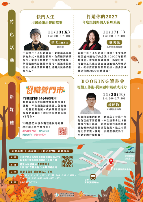 【轉知】YS青年職涯發展中心-11月最新活動資訊，歡迎踴躍報名參加！(另開新視窗/jpg檔)圖片