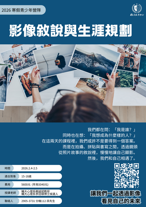 【函轉】輔仁大學學校財團法人輔仁大學推廣教育中心辦理 2026 寒假青少年營隊《影像敘說與生涯規劃》，歡迎踴躍參加！(另開新視窗/png檔)圖片