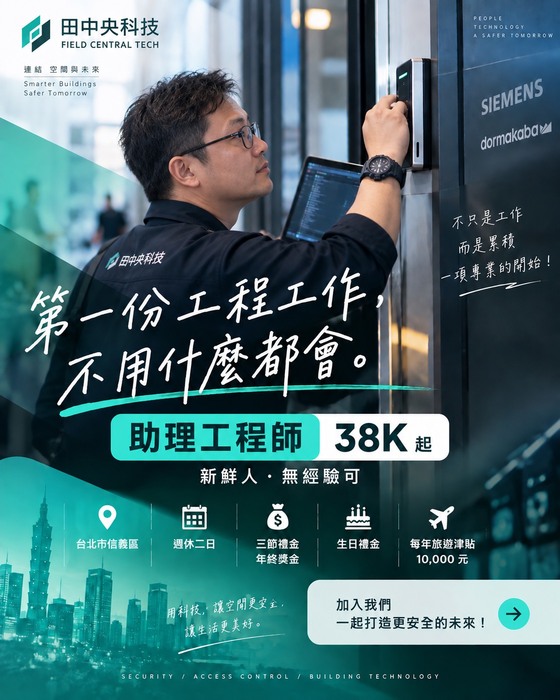 【徵才】田中央科技有限公司　徵　助理工程師，歡迎踴躍應徵！(另開新視窗/jpg檔)圖片
