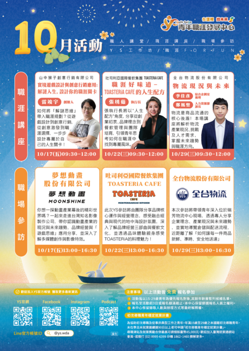 【轉知】青年職涯發展中心_十月講座參訪活動資訊(另開新視窗/png檔)圖片