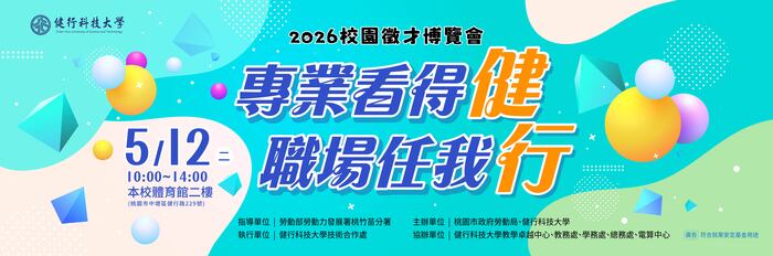 【函轉】健行學校財團法人健行科技大學訂於115年5月12日(二)辦理「專業看得健 職場任我行」2026校園徵才博覽會，歡迎踴躍參加！(另開新視窗/jpg檔)圖片