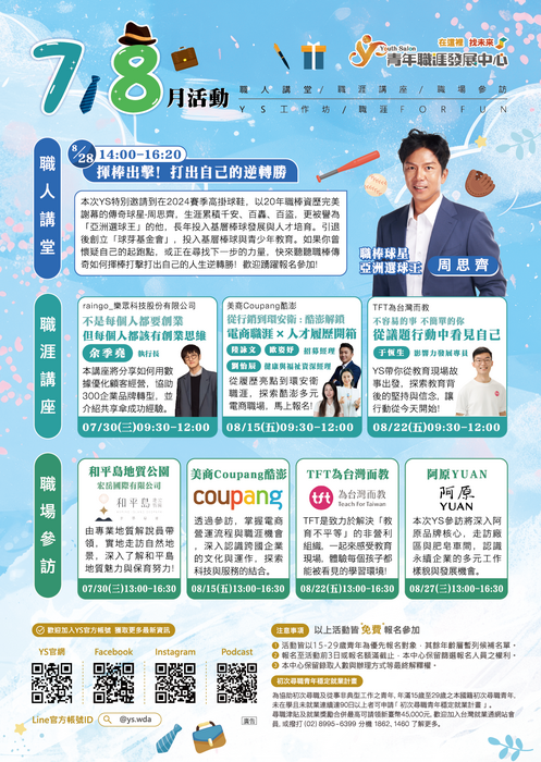 【轉知】青年職涯發展中心_八月職人講堂、講座參訪活動資訊(另開新視窗/png檔)圖片