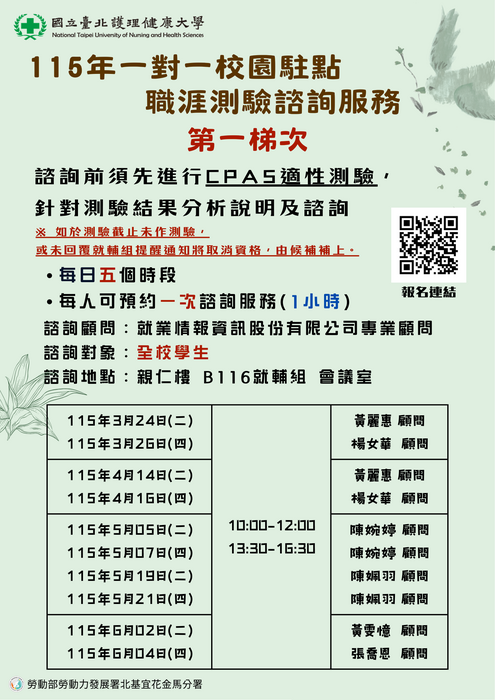 【職涯諮詢】(第一梯)１１５年一對一校園駐點職涯測驗諮詢服務(另開新視窗/png檔)圖片