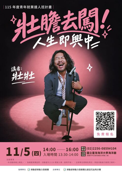 【轉知】11/5免費青年講座｜脫口秀演員 壯壯「壯膽去闖！人生即興中」！(另開新視窗/jpg檔)圖片
