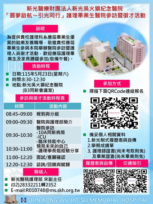 【招募】新光醫療財團法人新光吳火獅紀念醫院_「圓夢啟航〜引光同行」護理應屆畢業生醫院參訪暨徵才活動(另開新視窗/jpg檔)圖片