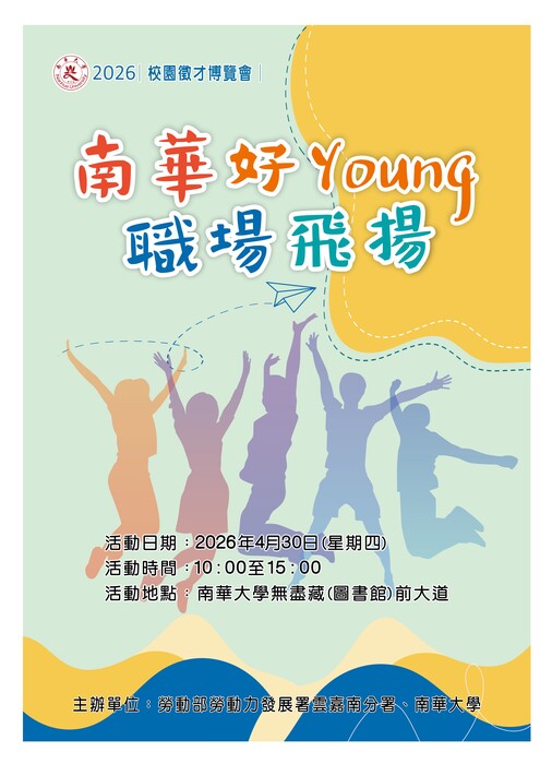 【函轉】南華大學訂於115年4月30日(星期四)辦理「南華好Young 職場飛揚」2026校園徵才博覽會，歡迎踴躍參加！(另開新視窗/jpg檔)圖片
