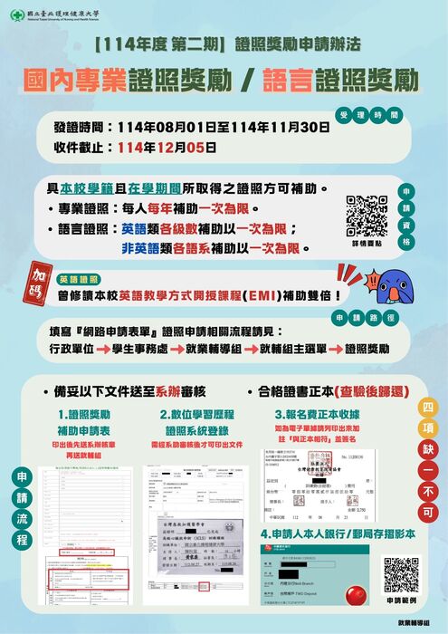 【獎勵申請】學生國內專業＆語言證照獎勵，收件至114年12月05日止！(另開新視窗/jpg檔)圖片