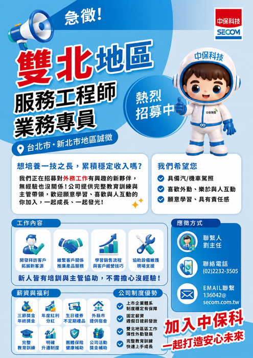 【徵才】中興保全科技股份有限公司　徵　服務工程師，歡迎踴躍應徵！(另開新視窗/png檔)圖片