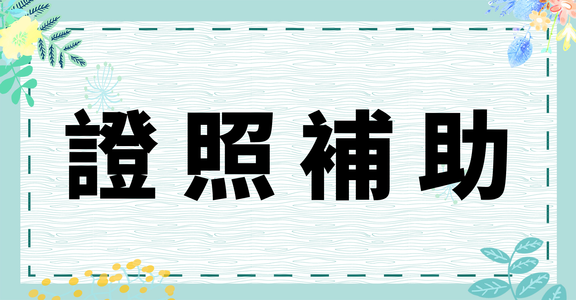 證照獎勵補助申請(另開新視窗)