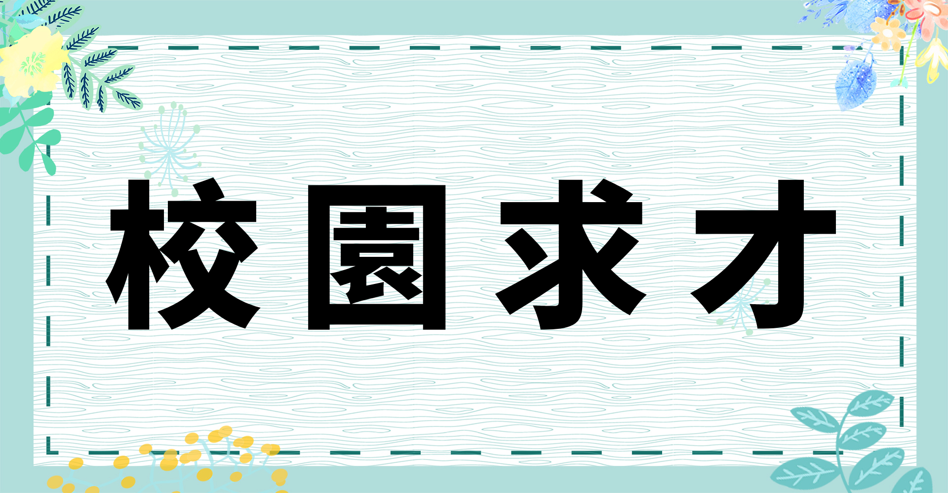 校園求才(另開新視窗)