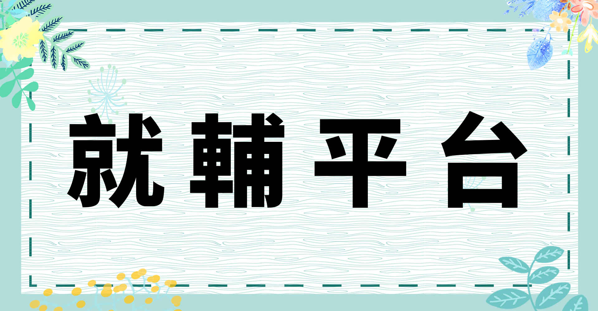 就輔服務平台(另開新視窗)
