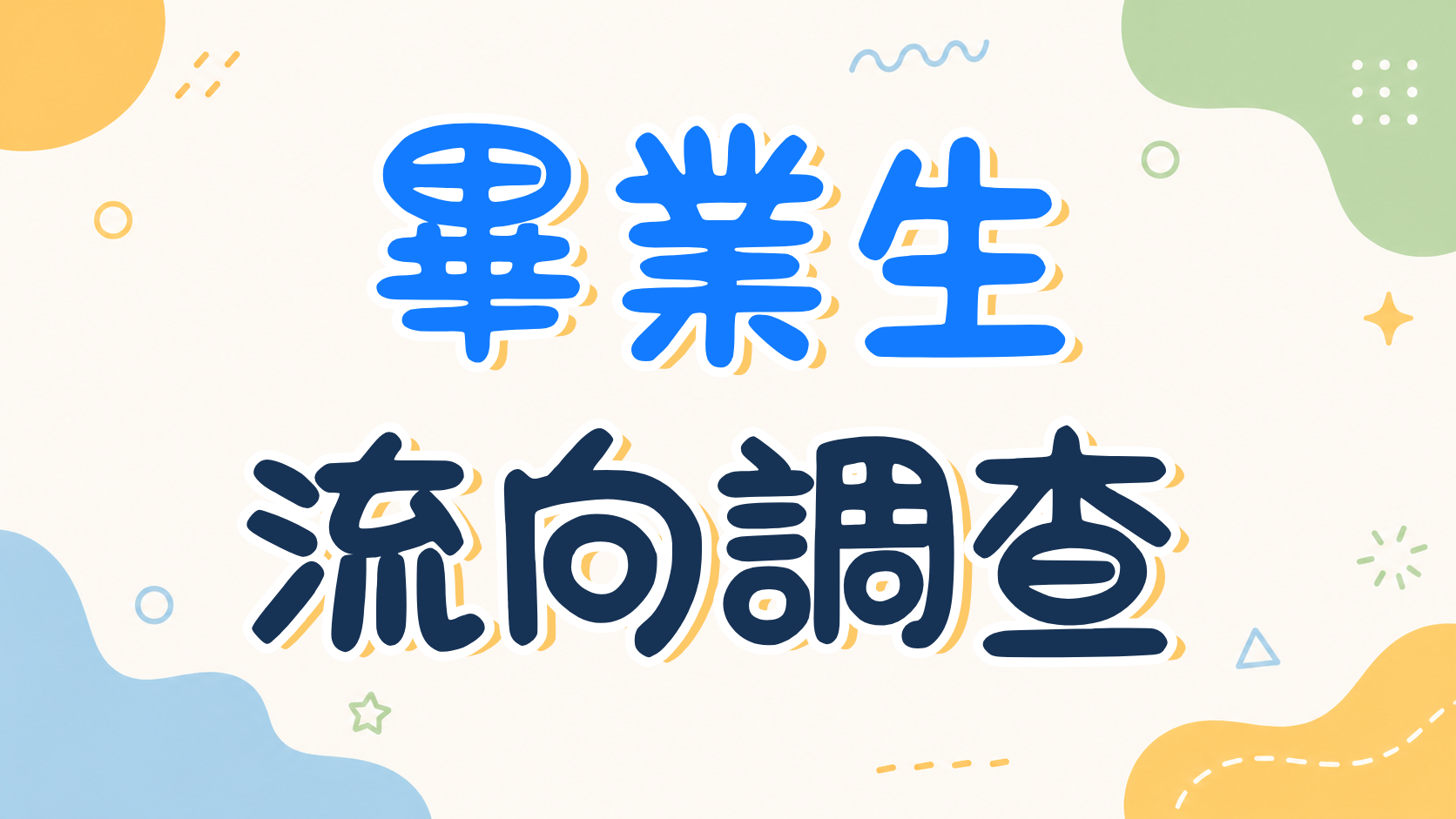 畢業生流向調查(另開新視窗)