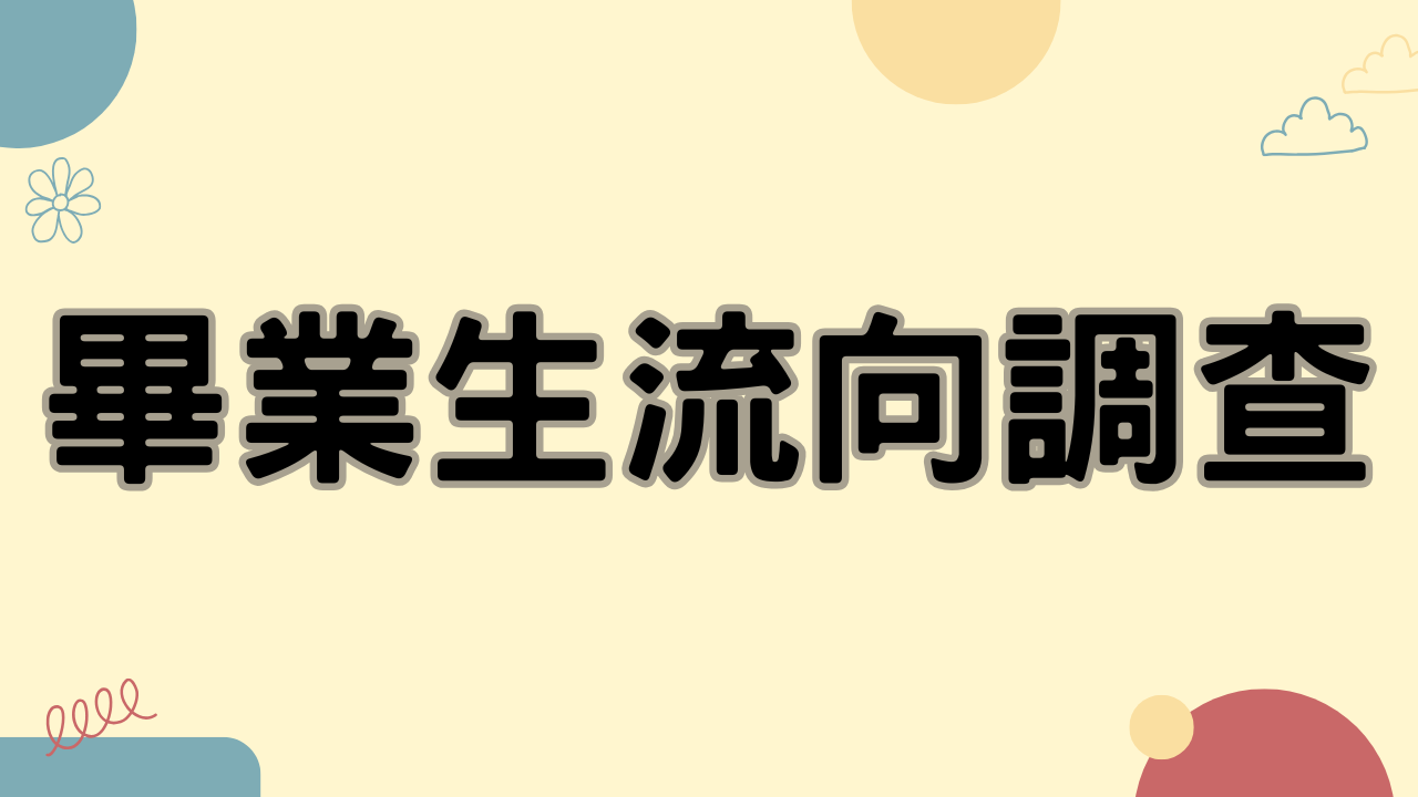 畢業生流向調查(另開新視窗)
