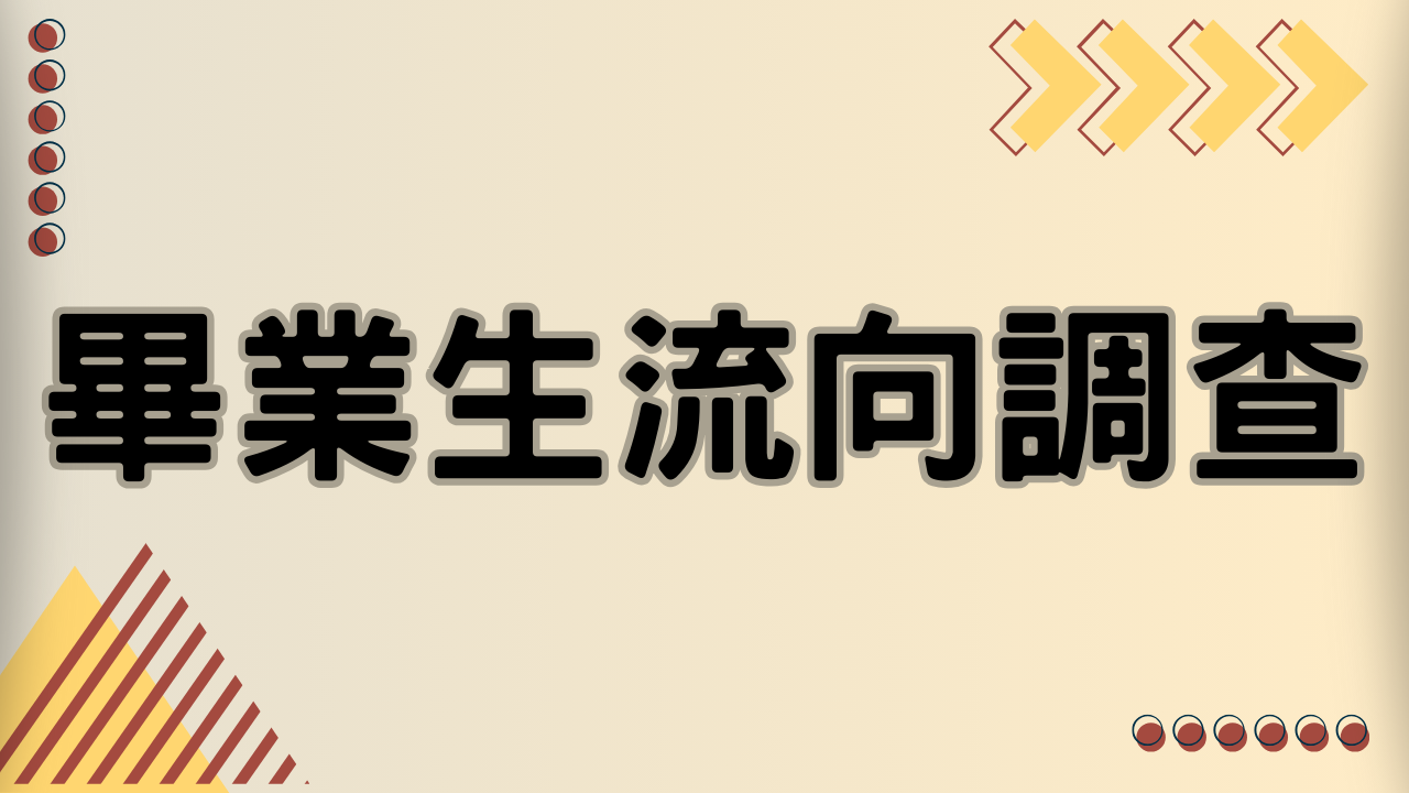 畢業生流向調查(另開新視窗)