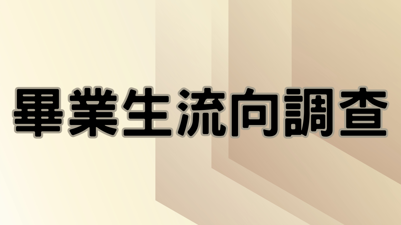 畢業生流向調查(另開新視窗)