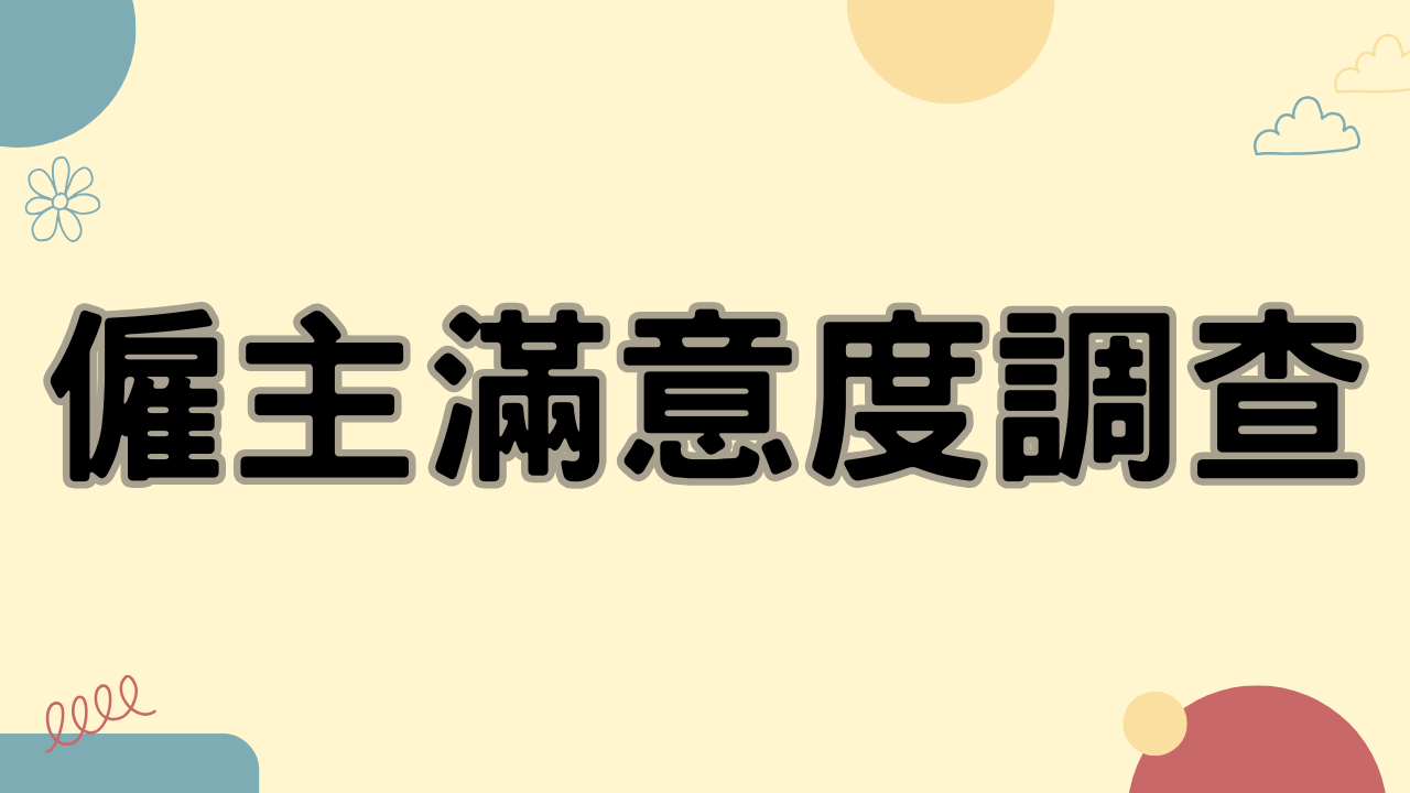 僱主滿意度調查(另開新視窗)