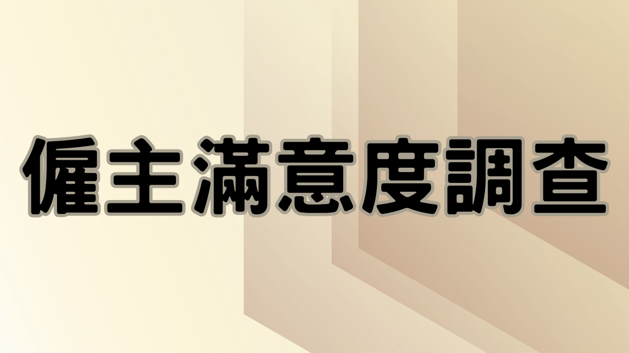 僱主滿意度調查(另開新視窗)