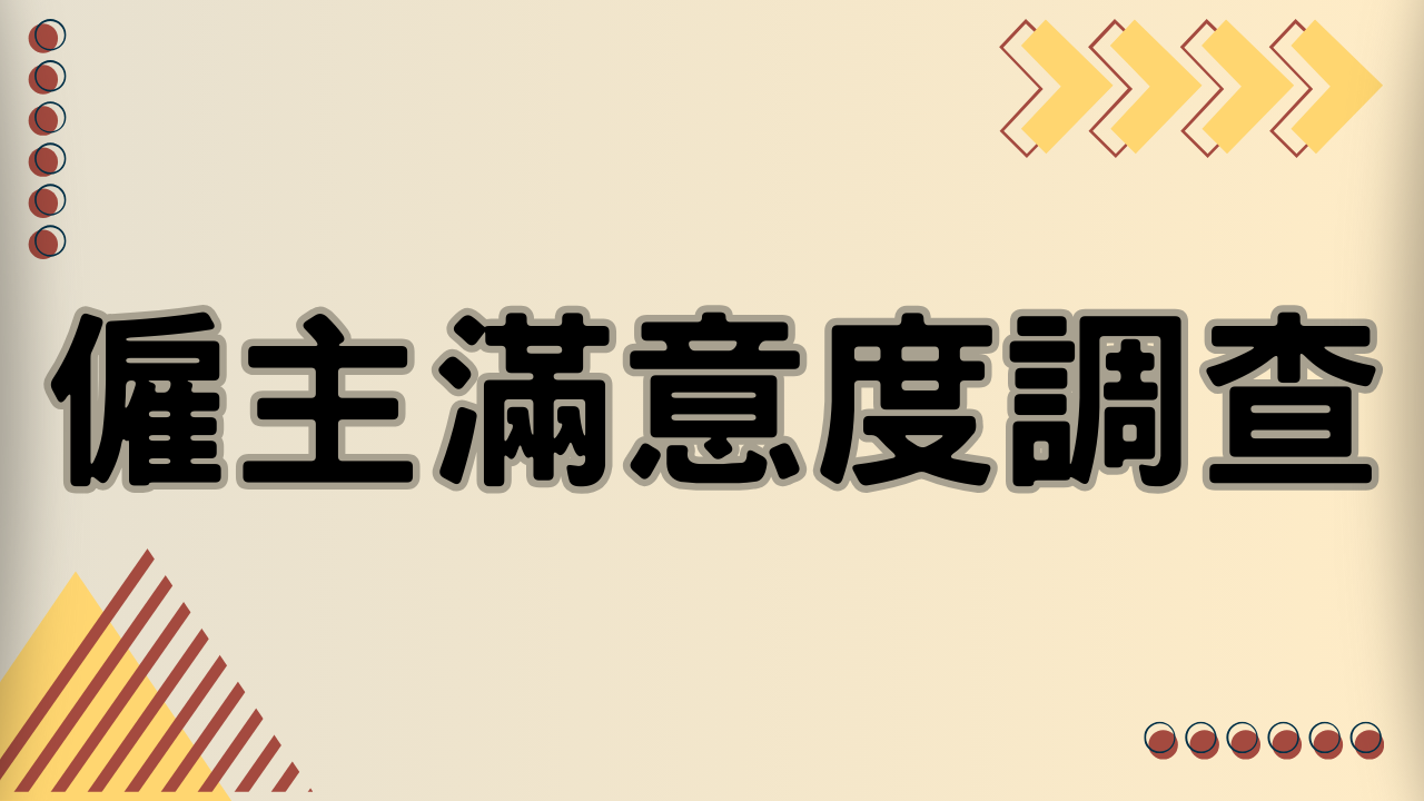 僱主滿意度調查(另開新視窗)