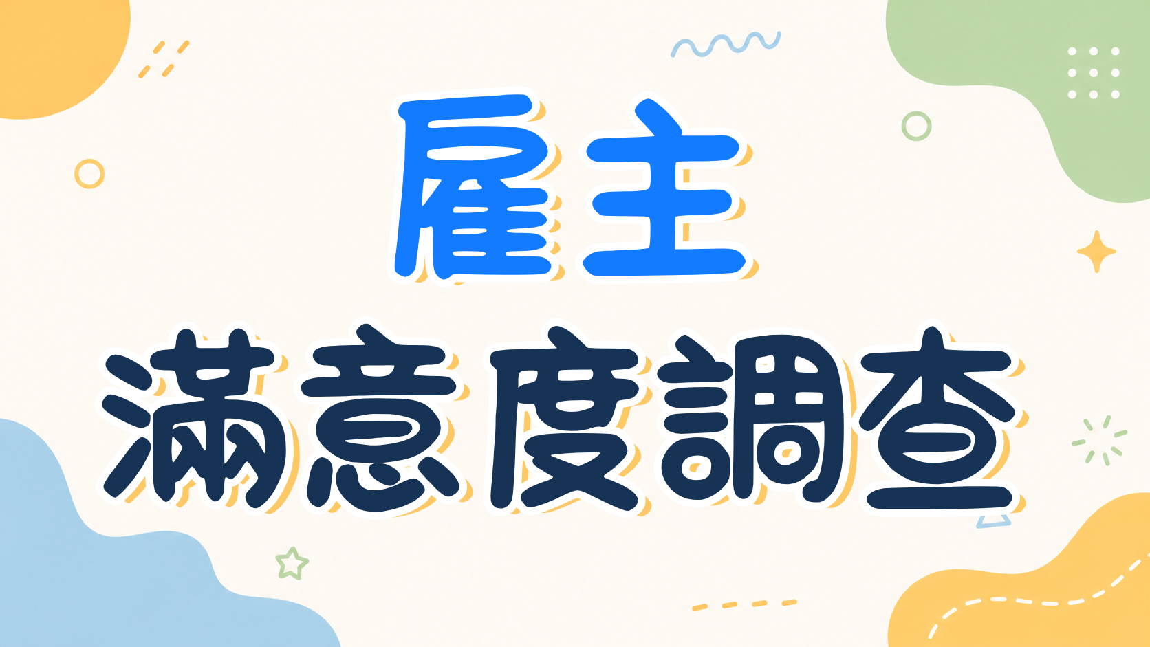 雇主滿意度調查(另開新視窗)