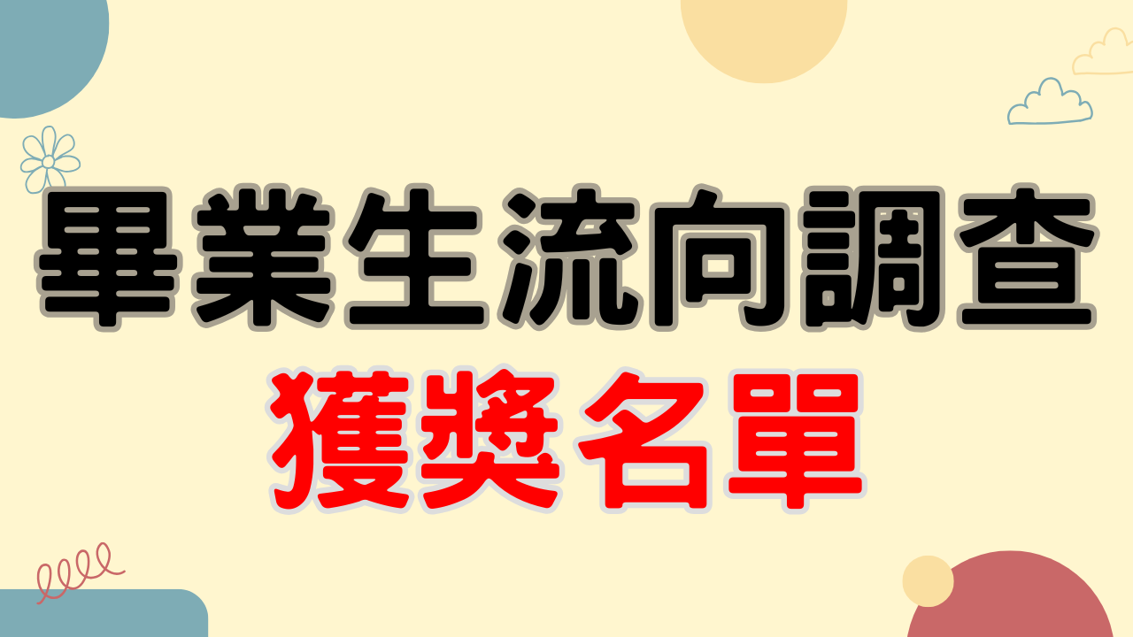 畢業生流向調查＿獲獎名單(另開新視窗)