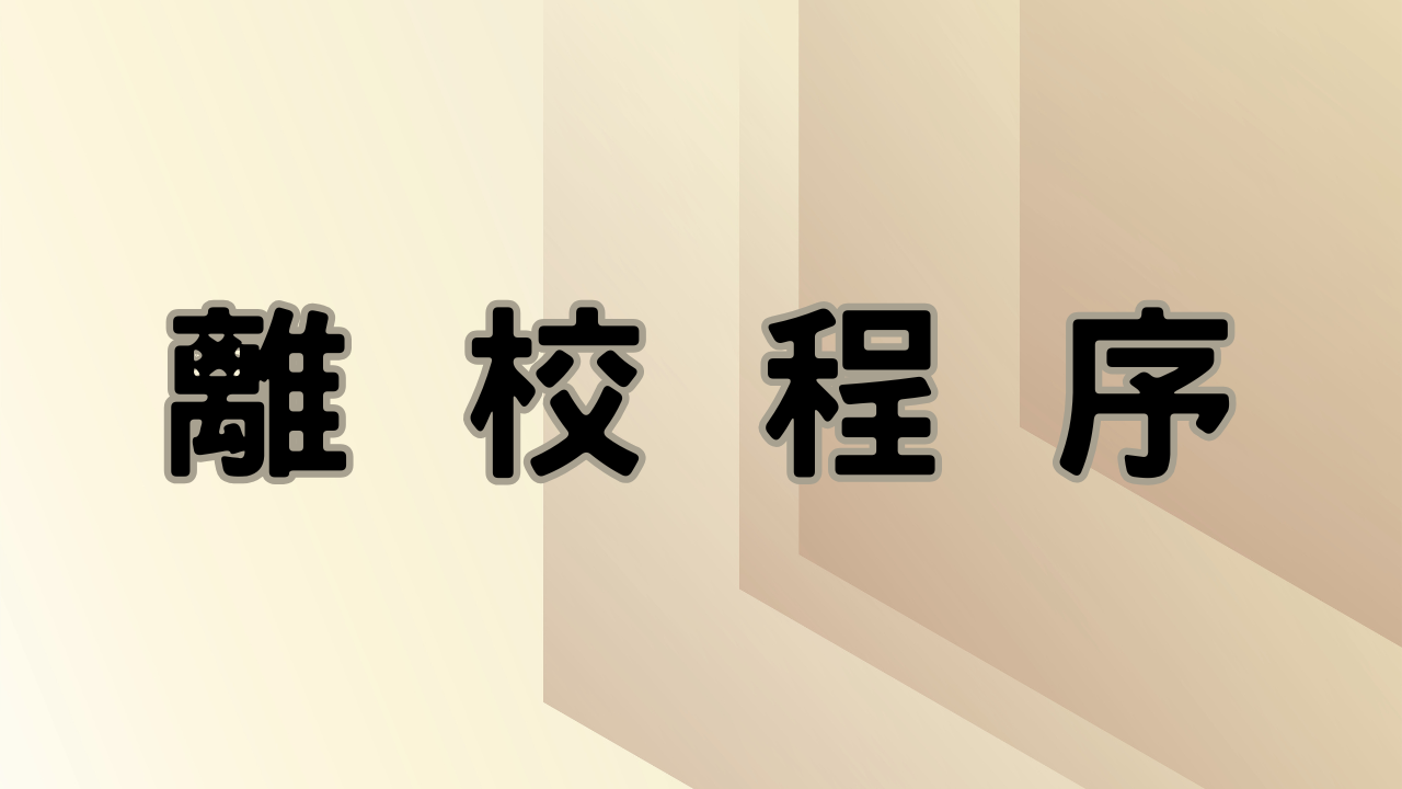 離校程序說明(另開新視窗)