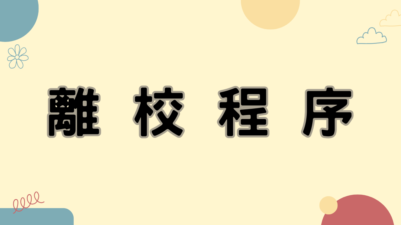 離校程序說明(另開新視窗)