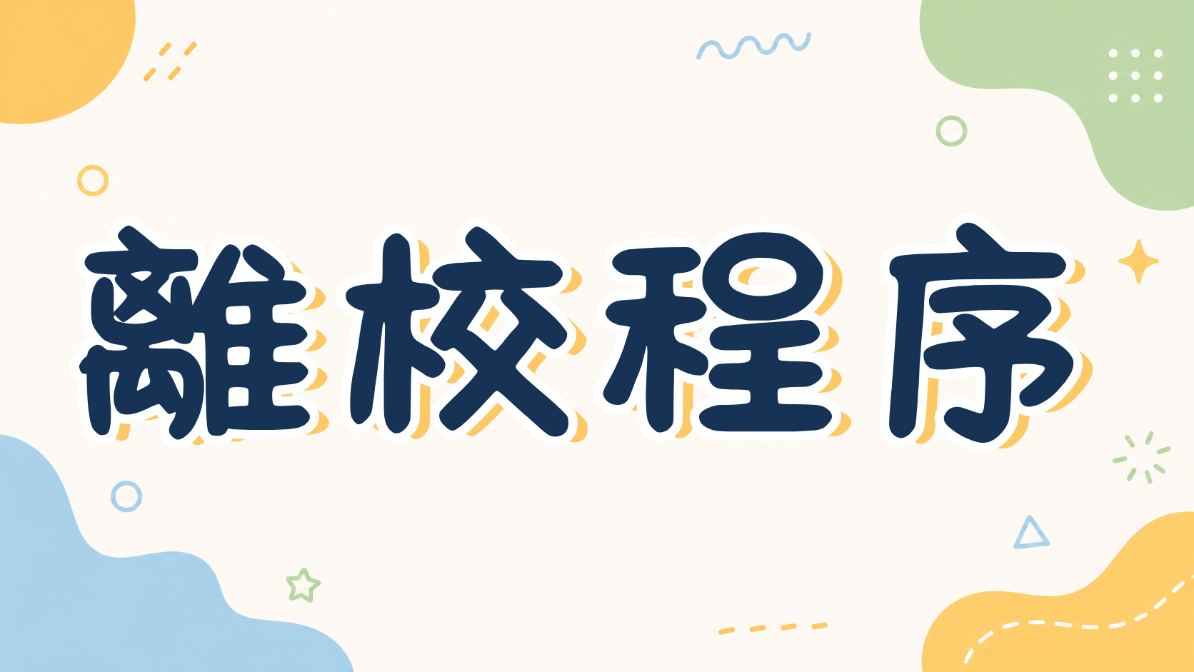 離校程序說明(另開新視窗)
