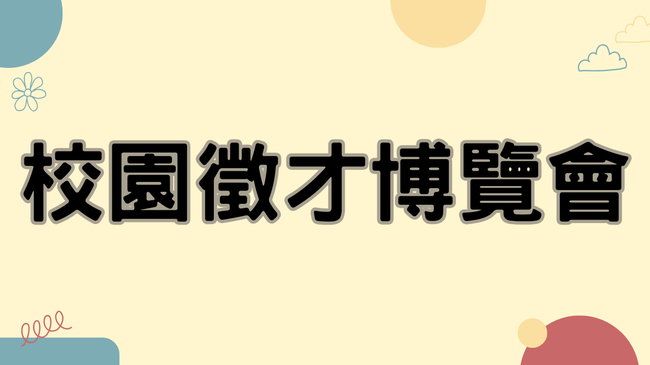 校園徵才博覽會(另開新視窗)
