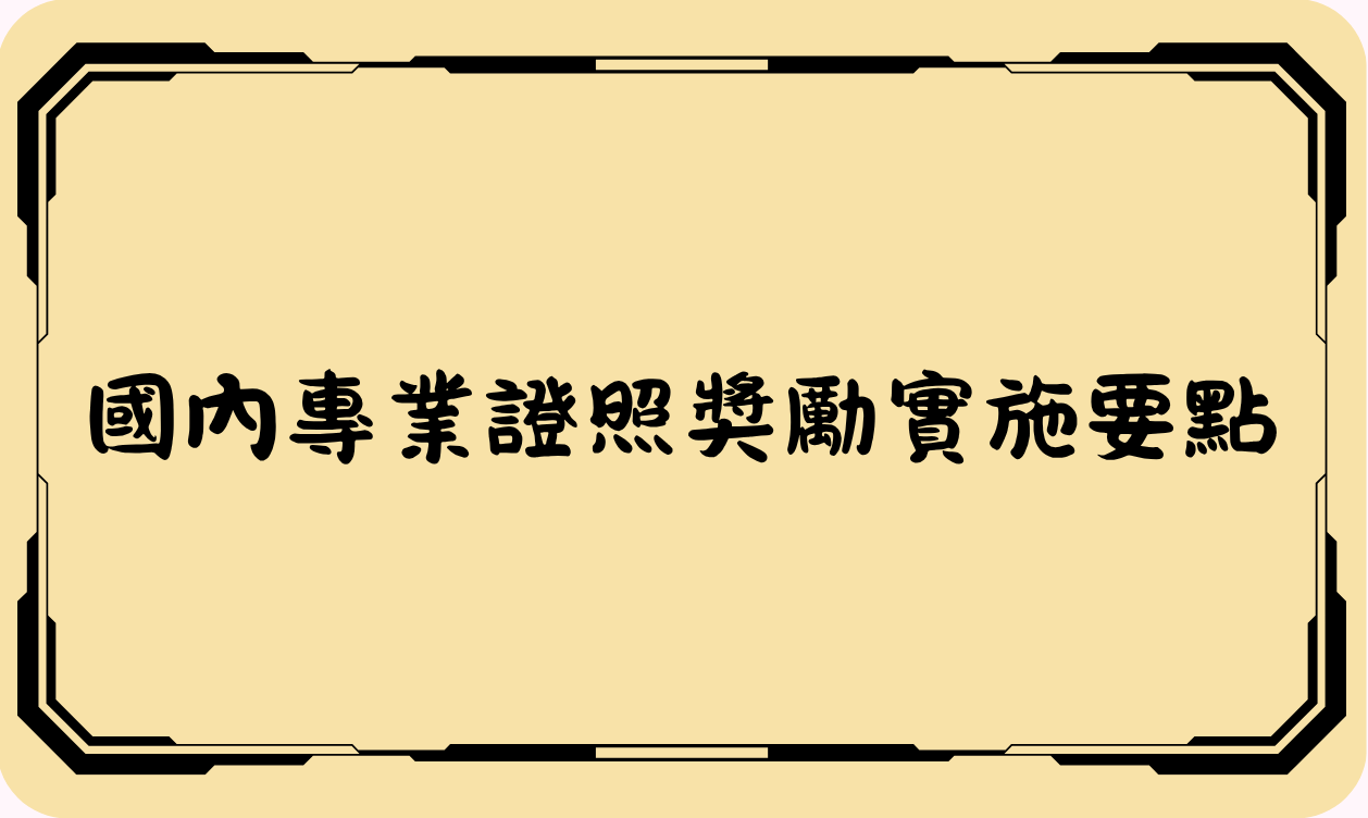 國內專業證照獎勵實施要點(另開新視窗)