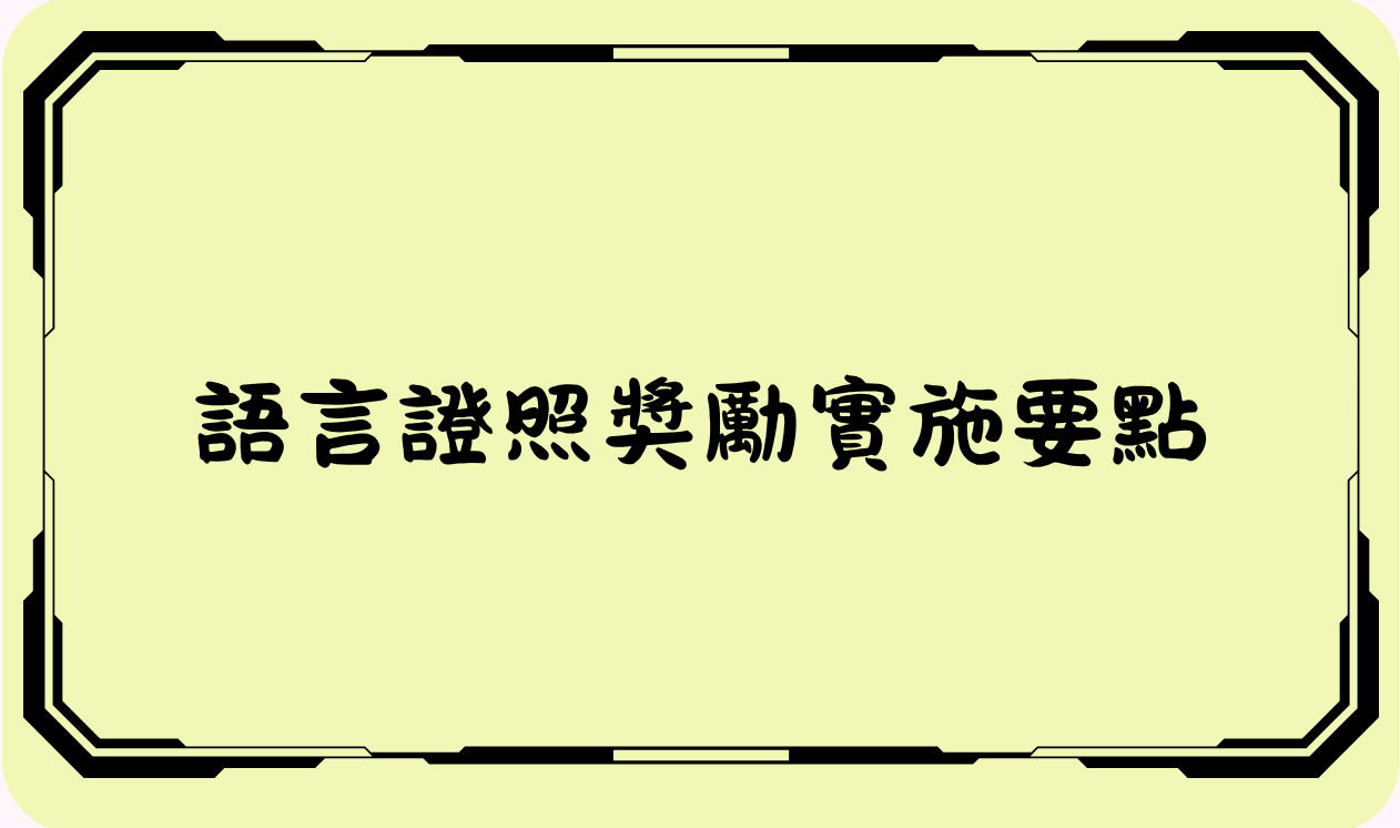 語言證照獎勵實施要點(另開新視窗)