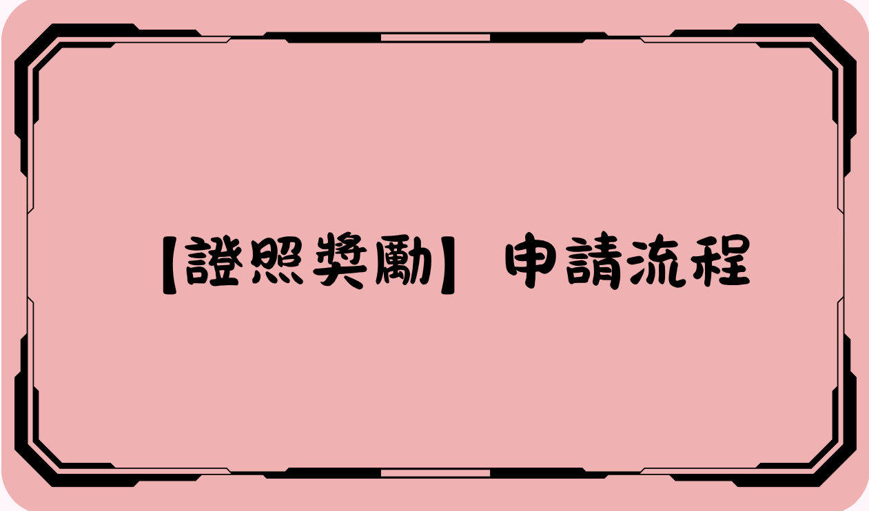 【證照獎勵】申請流程(另開新視窗)