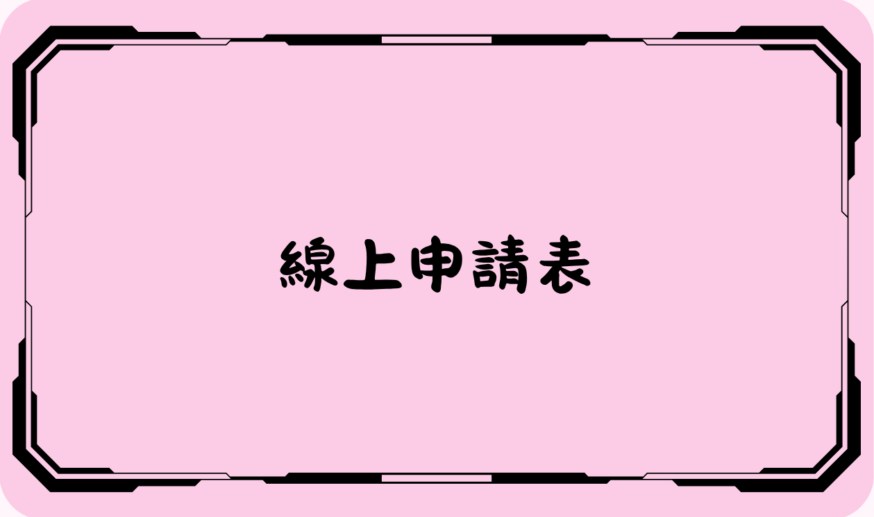 線上申請表(另開新視窗)