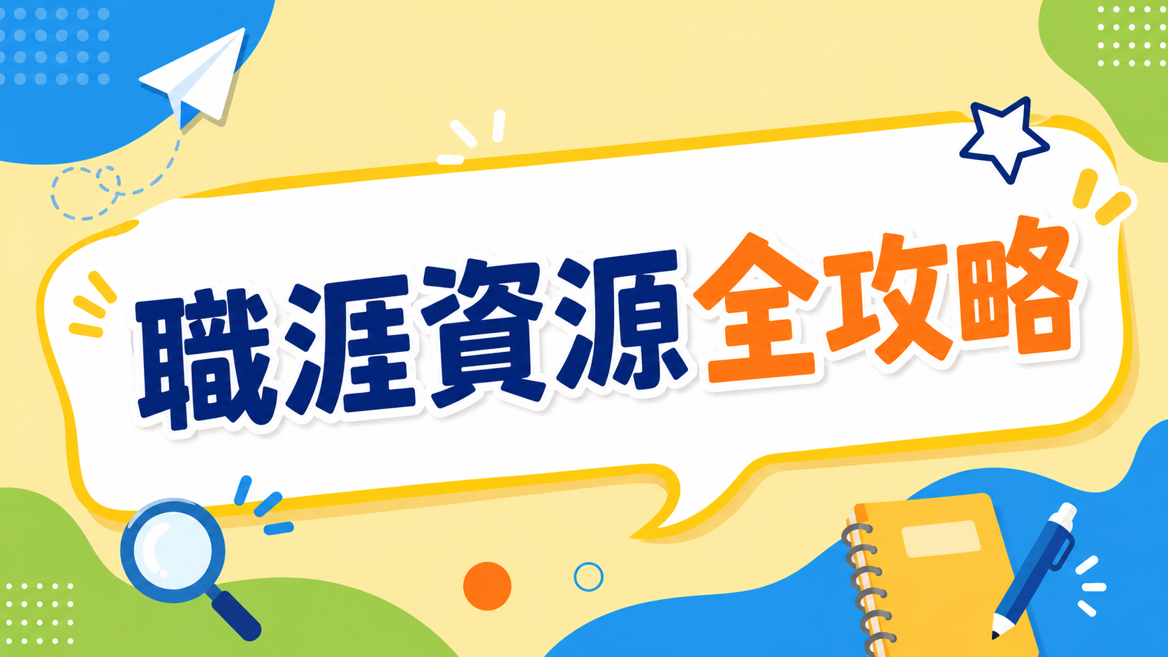 職涯資源全攻略(另開新視窗)