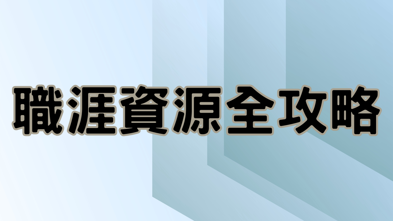 職涯資源全攻略(另開新視窗)