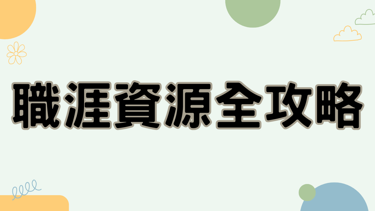 職涯資源全攻略(另開新視窗)